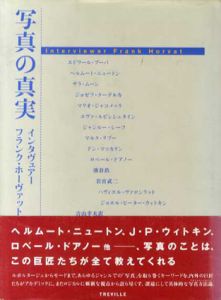 写真の真実/ヘルムート・ニュートン/サラ・ムーン/ジャン・ルー・シーフ他