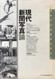 現代新聞写真論　撮ることの意味を考える/