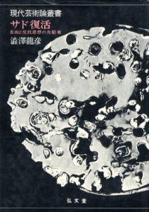 サド復活　自由と反抗思想の先駆者　現代芸術論叢書/澁澤龍彦