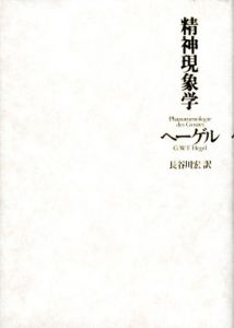精神現象学/G.W.F.ヘーゲル　長谷川宏訳