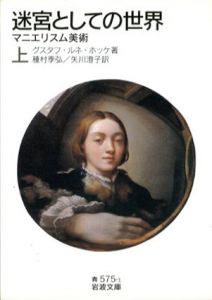 迷宮としての世界　上下揃　マニエリスム美術　岩波文庫/グスタフ・ルネ・ホッケ　種村季弘/矢川澄子訳