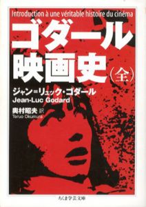 ゴダール　映画史　全　ちくま学芸文庫/ジャン＝リュック・ゴダール　奥村昭夫訳
