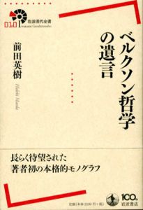 ベルクソン哲学の遺言　岩波現代全書/前田英樹