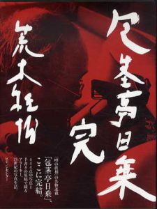 包茎亭日乗 完/荒木経惟