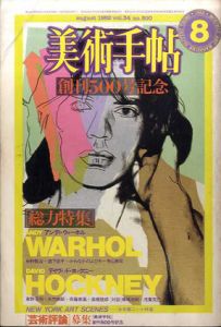 美術手帖　1982.8　No.500　ウォーホル＋ホックニー/