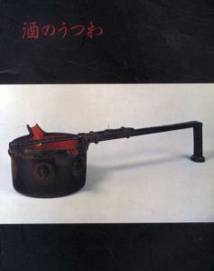 酒のうつわ　やきもの・うるし・ガラス…/