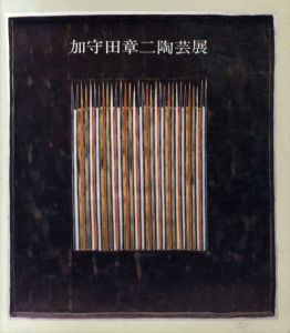 加茂田章二陶芸展/