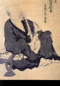 特別展　松花堂昭乗　茶湯の心と筆墨/