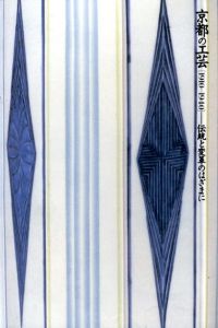 京都の工芸1910-1940　伝統と変革のはざまに/