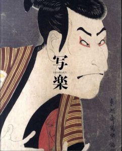 特別展　写楽　SHARAKU/