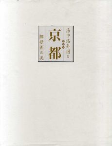 特別展　京都　洛中洛外図と障壁画の美/