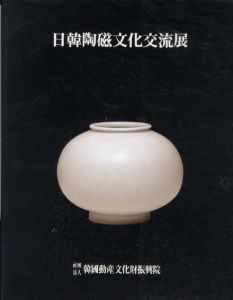 日韓陶磁文化交流展/