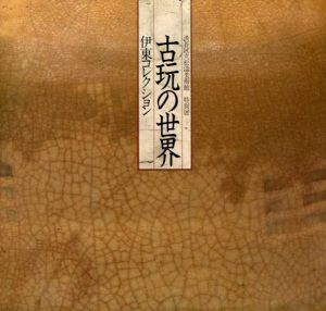 古玩の世界　伊藤コレクション/