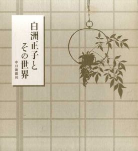 白洲正子とその世界/