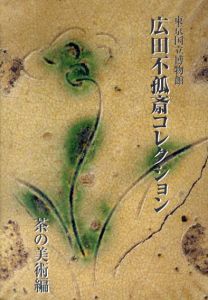 広田不孤斎コレクション　茶の美術編/