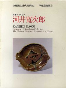 河井寛次郎展　川勝コレクション/のサムネール