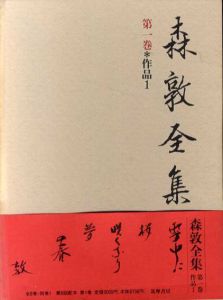 森敦全集　全8巻・別巻　全9巻揃/森敦