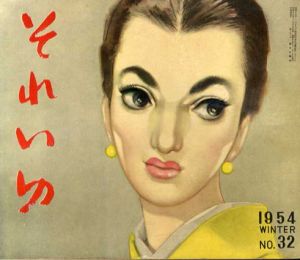 それいゆ　No.32　魅力の探究/中原淳一編のサムネール