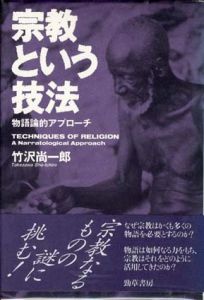 宗教という技法　物語論的アプローチ/竹沢尚一郎