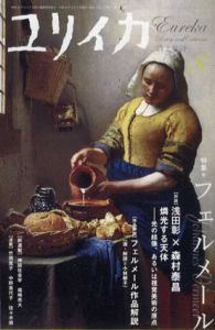 ユリイカ　2008年8月号　フェルメール/
