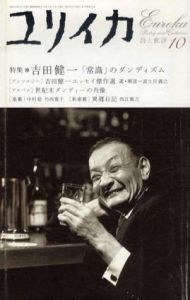 ユリイカ　2006年10月号　吉田健一/