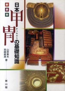 日本甲冑の基礎知識/山岸素夫/宮崎眞澄