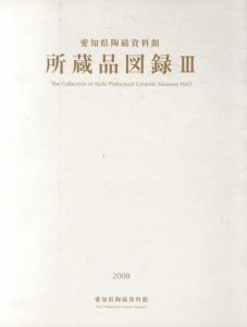 愛知県陶磁資料館所蔵品図録3/