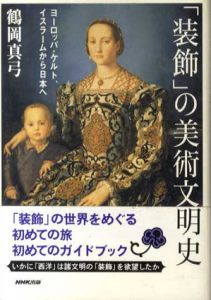 「装飾」の美術文明史　ヨーロッパ・ケルト、イスラームから日本へ/鶴岡真弓