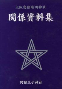 大阪安倍晴明神社関係資料集/長谷川靖高