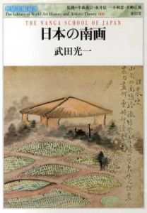 日本の南画　世界美術双書/武田光一
