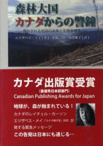 森林大国カナダからの警鐘　脅かされる地球の未来と生物多様性/エリザベス・メイ　香坂玲/深澤雅子訳