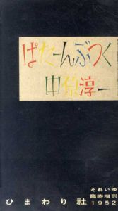 それいゆ　臨時増刊　ぱたーんぶっく/中原淳一