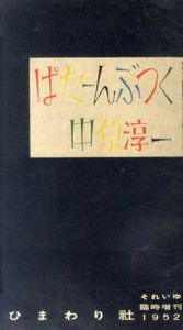 それいゆ　臨時増刊　ぱたーんぶっく/中原淳一のサムネール