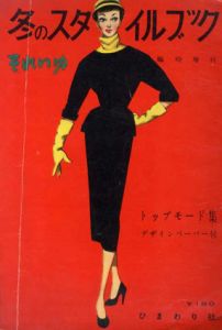 それいゆ　臨時増刊　冬のスタイルブック　トップモード集/中原淳一