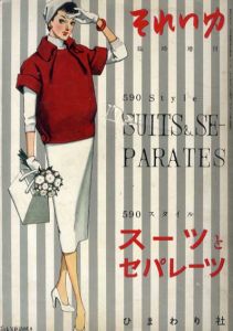 それいゆ　臨時増刊　スーツとセパレーツ　590スタイル/中原淳一