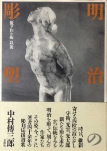 明治の彫塑「像ヲ作ル術」以後/中村傳三郎