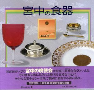 宮中の食器/毎日新聞社「至宝」委員会事務局編