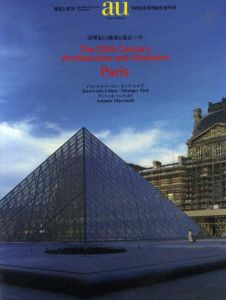 建築と都市　a＋u　1990年9月臨時増刊　20世紀の建築と都市: パリ/ジャン・ルイ・コーエン/モニク・エルブ/アントニオ・マルティネリ