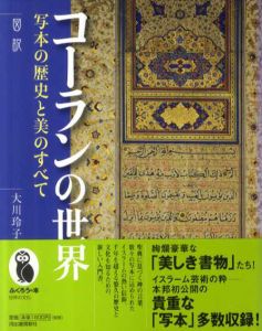 コーランの世界　写本の歴史と美のすべて/大川玲子
