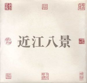 近江八景　湖国風景画の成立と展開/