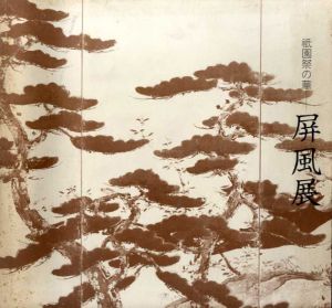 屏風展　祇園祭の華/京都新聞社編