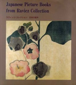 ラヴィッツ・コレクション　日本の絵本/