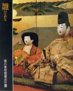 雛　ひゐな　徳川美術館蔵品抄5/徳川美術館編