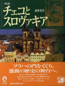 図説 チェコとスロヴァキア/薩摩秀登