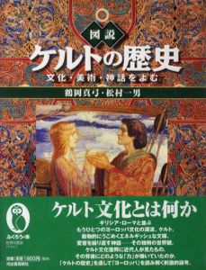 図説 ケルトの歴史　文化・美術・神話をよむ/鶴岡真弓/松村一男