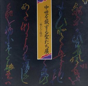 中世を旅する聖たち展　一遍上人と時宗/