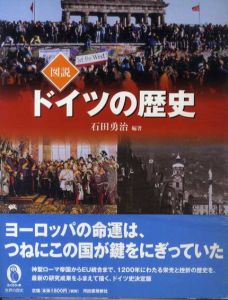 図説 ドイツの歴史/石田勇治