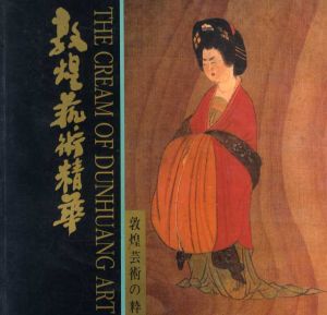 敦煌芸術精華　敦煌芸術の粋/敦煌研究院