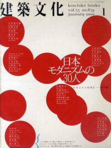 建築文化　2000年1月号　No.639　日本モダニズムの30人 モダニスト再考II　国内編/