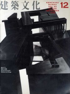 建築文化　1998年12月号　No.626　鈴木了二　物質／空隙/